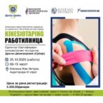 Kinesiotaping работилница